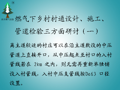 <b>燃?xì)庀锣l(xiāng)村村通設(shè)計(jì)、施工、管道檢驗(yàn)三方面研討（一）</b>