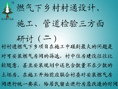 燃?xì)庀锣l(xiāng)村村通設(shè)計(jì)、施工、管道檢驗(yàn)三方面研討（二）